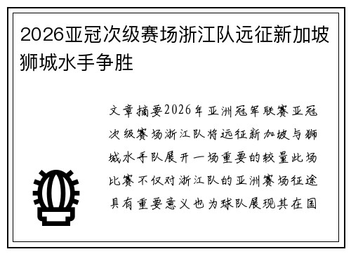 2026亚冠次级赛场浙江队远征新加坡狮城水手争胜 2026亚冠次级赛场浙江队远征新加坡狮城水手争胜