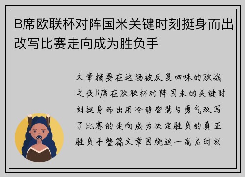 B席欧联杯对阵国米关键时刻挺身而出改写比赛走向成为胜负手 B席欧联杯对阵国米关键时刻挺身而出改写比赛走向成为胜负手