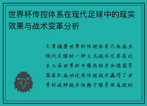 世界杯传控体系在现代足球中的现实效果与战术变革分析 世界杯传控体系在现代足球中的现实效果与战术变革分析