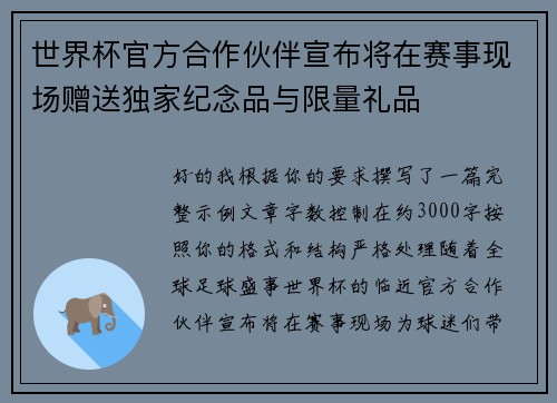 世界杯官方合作伙伴宣布将在赛事现场赠送独家纪念品与限量礼品 世界杯官方合作伙伴宣布将在赛事现场赠送独家纪念品与限量礼品
