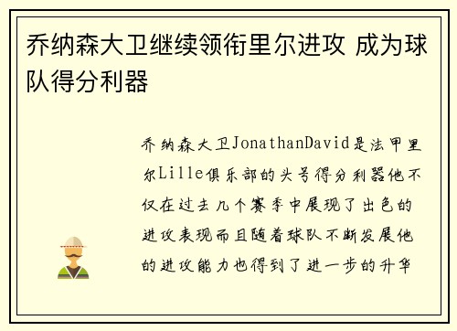 乔纳森大卫继续领衔里尔进攻 成为球队得分利器 乔纳森大卫继续领衔里尔进攻 成为球队得分利器