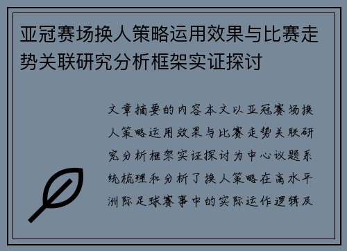 亚冠赛场换人策略运用效果与比赛走势关联研究分析框架实证探讨