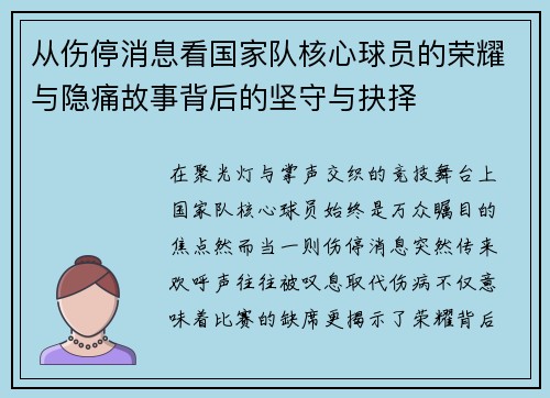 从伤停消息看国家队核心球员的荣耀与隐痛故事背后的坚守与抉择 从伤停消息看国家队核心球员的荣耀与隐痛故事背后的坚守与抉择