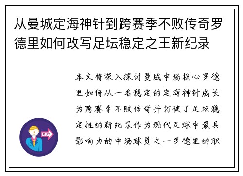 从曼城定海神针到跨赛季不败传奇罗德里如何改写足坛稳定之王新纪录 从曼城定海神针到跨赛季不败传奇罗德里如何改写足坛稳定之王新纪录