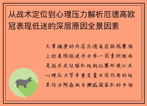 从战术定位到心理压力解析厄德高欧冠表现低迷的深层原因全景因素 从战术定位到心理压力解析厄德高欧冠表现低迷的深层原因全景因素