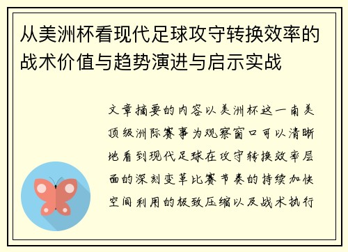 从美洲杯看现代足球攻守转换效率的战术价值与趋势演进与启示实战 从美洲杯看现代足球攻守转换效率的战术价值与趋势演进与启示实战