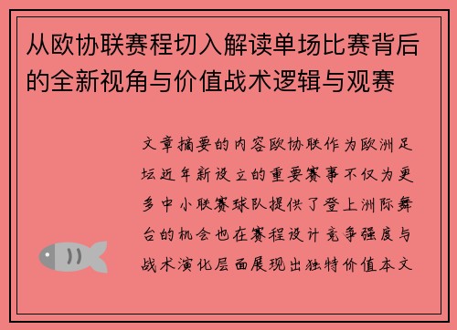 从欧协联赛程切入解读单场比赛背后的全新视角与价值战术逻辑与观赛