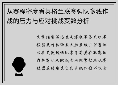 从赛程密度看英格兰联赛强队多线作战的压力与应对挑战变数分析 从赛程密度看英格兰联赛强队多线作战的压力与应对挑战变数分析