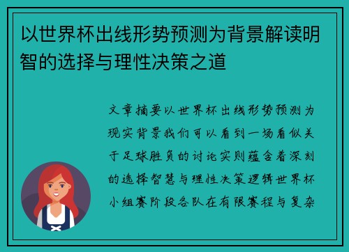 以世界杯出线形势预测为背景解读明智的选择与理性决策之道 以世界杯出线形势预测为背景解读明智的选择与理性决策之道