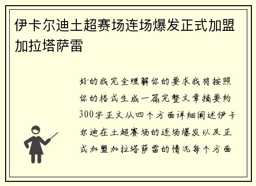 伊卡尔迪土超赛场连场爆发正式加盟加拉塔萨雷 伊卡尔迪土超赛场连场爆发正式加盟加拉塔萨雷