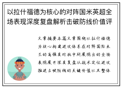 以拉什福德为核心的对阵国米英超全场表现深度复盘解析击破防线价值评估 以拉什福德为核心的对阵国米英超全场表现深度复盘解析击破防线价值评估