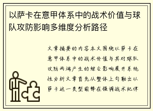 以萨卡在意甲体系中的战术价值与球队攻防影响多维度分析路径 以萨卡在意甲体系中的战术价值与球队攻防影响多维度分析路径