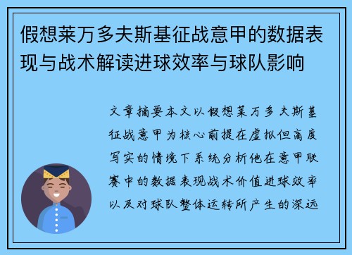 假想莱万多夫斯基征战意甲的数据表现与战术解读进球效率与球队影响