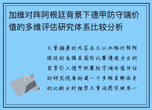 加维对阵阿根廷背景下德甲防守端价值的多维评估研究体系比较分析 加维对阵阿根廷背景下德甲防守端价值的多维评估研究体系比较分析