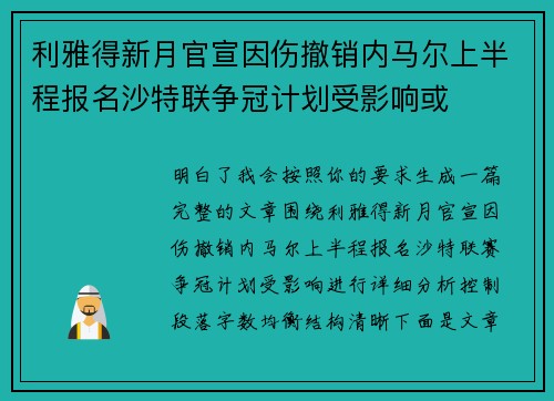 利雅得新月官宣因伤撤销内马尔上半程报名沙特联争冠计划受影响或