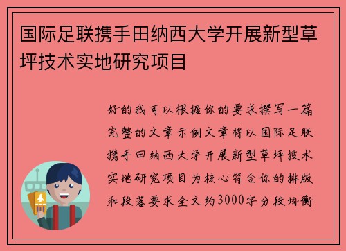 国际足联携手田纳西大学开展新型草坪技术实地研究项目 国际足联携手田纳西大学开展新型草坪技术实地研究项目