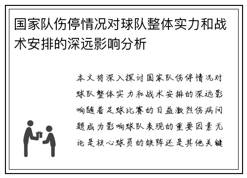 国家队伤停情况对球队整体实力和战术安排的深远影响分析 国家队伤停情况对球队整体实力和战术安排的深远影响分析