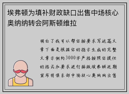 埃弗顿为填补财政缺口出售中场核心奥纳纳转会阿斯顿维拉