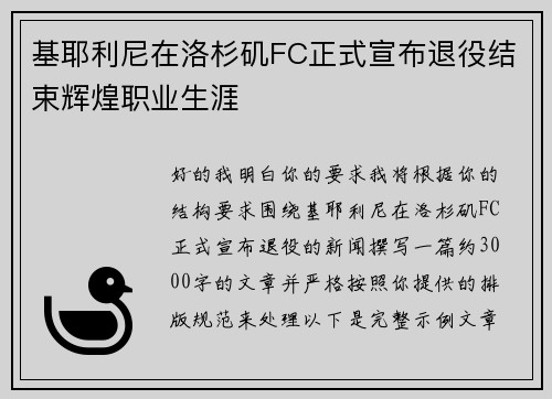 基耶利尼在洛杉矶FC正式宣布退役结束辉煌职业生涯 基耶利尼在洛杉矶FC正式宣布退役结束辉煌职业生涯