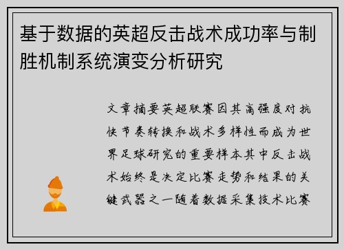 基于数据的英超反击战术成功率与制胜机制系统演变分析研究 基于数据的英超反击战术成功率与制胜机制系统演变分析研究