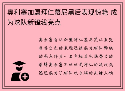 奥利塞加盟拜仁慕尼黑后表现惊艳 成为球队新锋线亮点