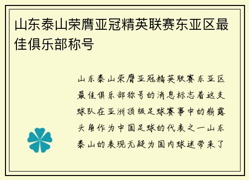 山东泰山荣膺亚冠精英联赛东亚区最佳俱乐部称号 山东泰山荣膺亚冠精英联赛东亚区最佳俱乐部称号