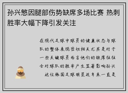 孙兴慜因腿部伤势缺席多场比赛 热刺胜率大幅下降引发关注 孙兴慜因腿部伤势缺席多场比赛 热刺胜率大幅下降引发关注