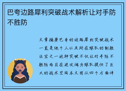 巴夸边路犀利突破战术解析让对手防不胜防 巴夸边路犀利突破战术解析让对手防不胜防