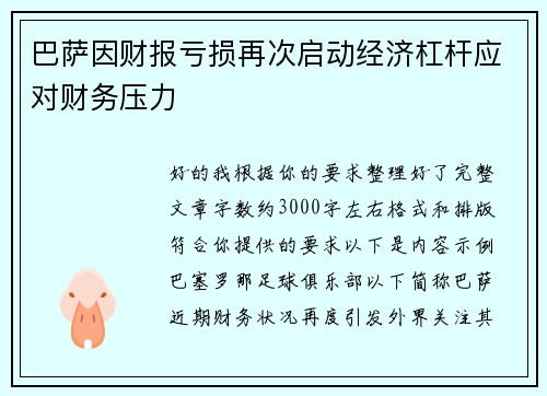 巴萨因财报亏损再次启动经济杠杆应对财务压力 巴萨因财报亏损再次启动经济杠杆应对财务压力