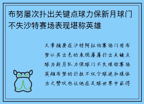 布努屡次扑出关键点球力保新月球门不失沙特赛场表现堪称英雄 布努屡次扑出关键点球力保新月球门不失沙特赛场表现堪称英雄