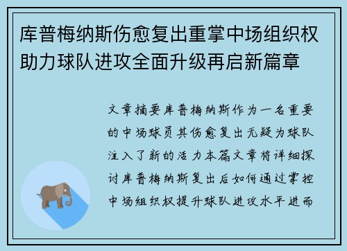 库普梅纳斯伤愈复出重掌中场组织权助力球队进攻全面升级再启新篇章 库普梅纳斯伤愈复出重掌中场组织权助力球队进攻全面升级再启新篇章