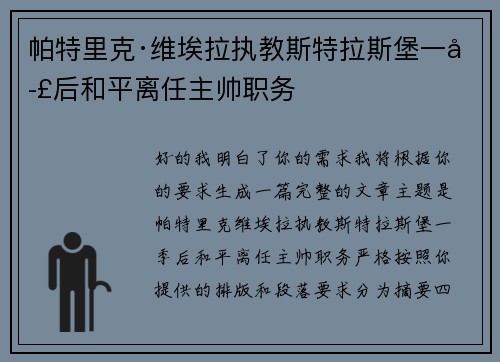 帕特里克·维埃拉执教斯特拉斯堡一季后和平离任主帅职务