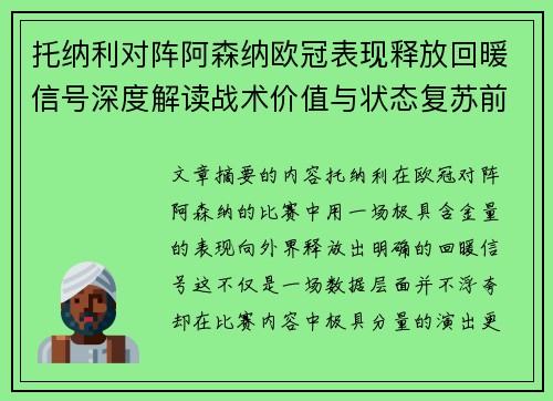 托纳利对阵阿森纳欧冠表现释放回暖信号深度解读战术价值与状态复苏前景 托纳利对阵阿森纳欧冠表现释放回暖信号深度解读战术价值与状态复苏前景