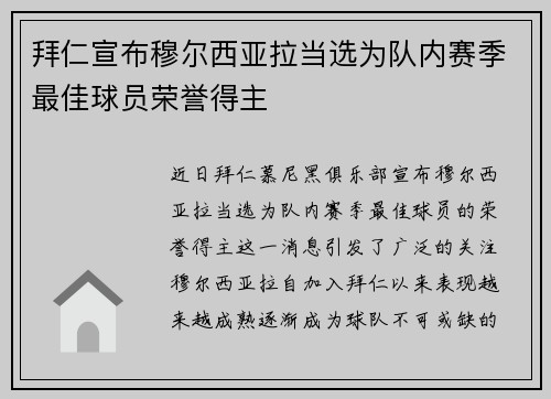 拜仁宣布穆尔西亚拉当选为队内赛季最佳球员荣誉得主 拜仁宣布穆尔西亚拉当选为队内赛季最佳球员荣誉得主