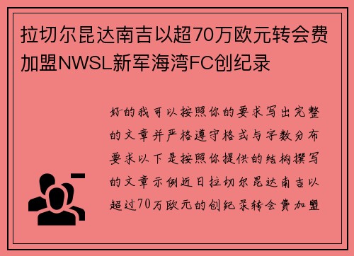 拉切尔昆达南吉以超70万欧元转会费加盟NWSL新军海湾FC创纪录 拉切尔昆达南吉以超70万欧元转会费加盟NWSL新军海湾FC创纪录
