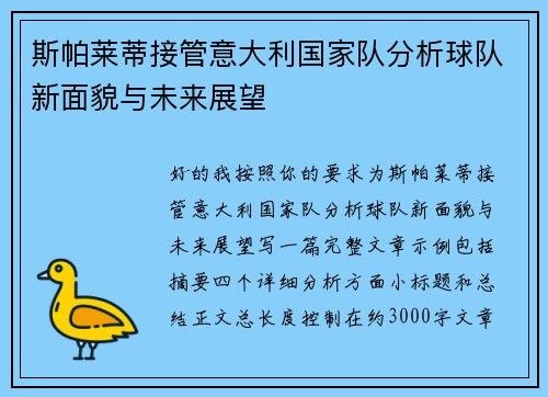 斯帕莱蒂接管意大利国家队分析球队新面貌与未来展望 斯帕莱蒂接管意大利国家队分析球队新面貌与未来展望