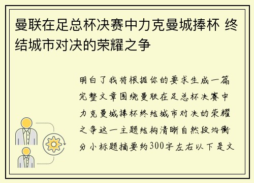 曼联在足总杯决赛中力克曼城捧杯 终结城市对决的荣耀之争 曼联在足总杯决赛中力克曼城捧杯 终结城市对决的荣耀之争