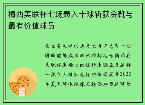 梅西美联杯七场轰入十球斩获金靴与最有价值球员 梅西美联杯七场轰入十球斩获金靴与最有价值球员