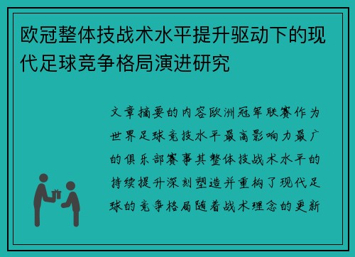 欧冠整体技战术水平提升驱动下的现代足球竞争格局演进研究 欧冠整体技战术水平提升驱动下的现代足球竞争格局演进研究