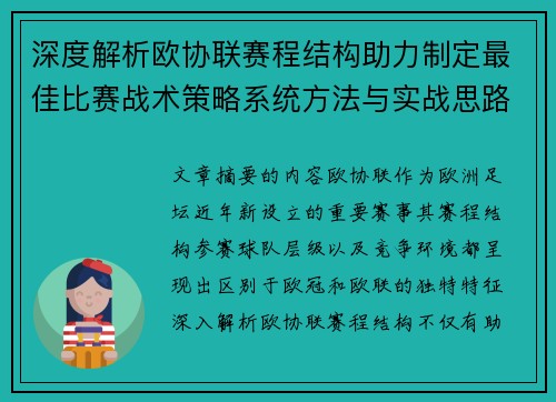 深度解析欧协联赛程结构助力制定最佳比赛战术策略系统方法与实战思路